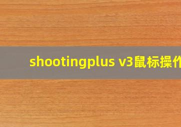 shootingplus v3鼠标操作